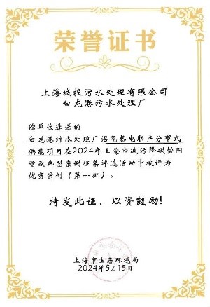 qmh球盟会官网水务污水公司两项成就入选上海市减污降碳协同增效优良案例