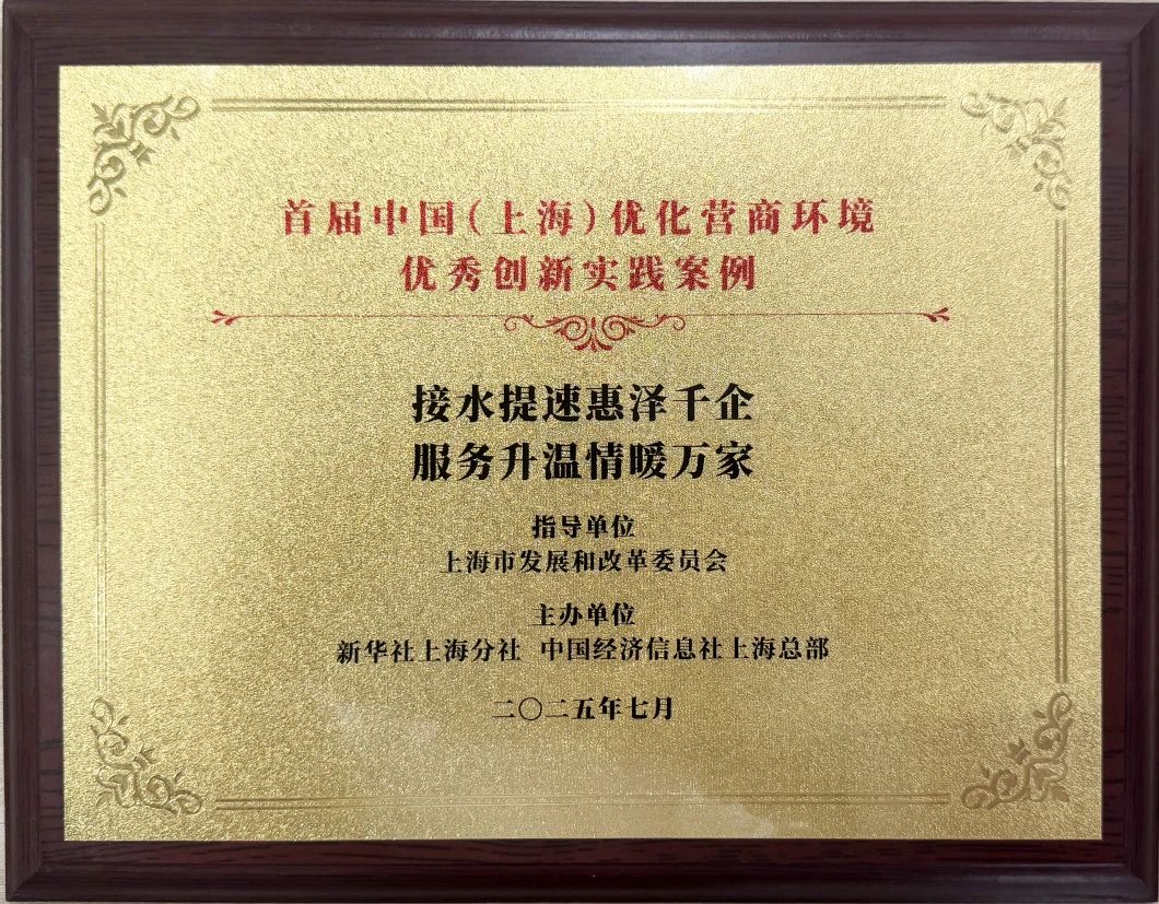 qmh球盟会官网水务集团案例荣获首届中国（上海）优化营商环境&ldquo;优良创新实际案例&rdquo;